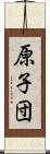 原子団 Scroll