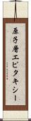 原子層エピタキシー Scroll