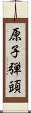 原子弾頭 Scroll