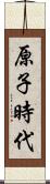 原子時代 Scroll