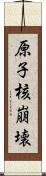 原子核崩壊 Scroll