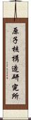 原子核構造研究所 Scroll