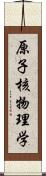 原子核物理学 Scroll