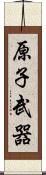 原子武器 Scroll