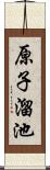 原子溜池 Scroll