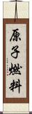 原子燃料 Scroll