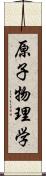 原子物理学 Scroll