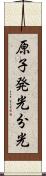 原子発光分光 Scroll