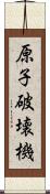 原子破壊機 Scroll