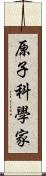 原子科學家 Scroll