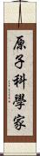 原子科學家 Scroll