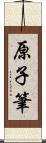 原子筆 Scroll