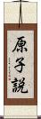 原子説 Scroll