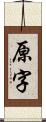 原字 Scroll