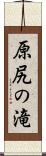 原尻の滝 Scroll