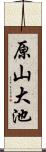原山大池 Scroll