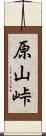 原山峠 Scroll