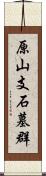 原山支石墓群 Scroll