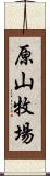 原山牧場 Scroll