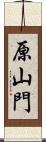 原山門 Scroll