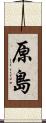 原島 Scroll