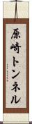 原崎トンネル Scroll