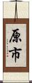 原市 Scroll