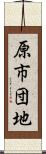 原市団地 Scroll