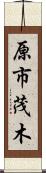 原市茂木 Scroll