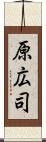 原広司 Scroll