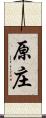 原庄 Scroll
