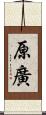 原廣 Scroll