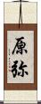 原弥 Scroll