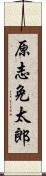 原志免太郎 Scroll