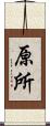原所 Scroll
