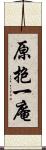 原抱一庵 Scroll