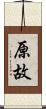 原故 Scroll