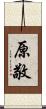 原敬 Scroll