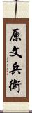 原文兵衛 Scroll