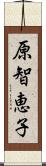 原智恵子 Scroll