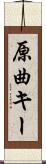 原曲キー Scroll
