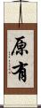 原有 Scroll