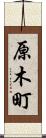 原木町 Scroll
