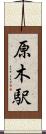 原木駅 Scroll