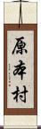 原本村 Scroll