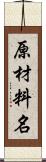 原材料名 Scroll