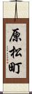 原松町 Scroll