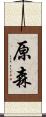 原森 Scroll