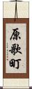 原歌町 Scroll