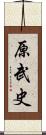 原武史 Scroll